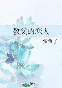 教父的恋人
