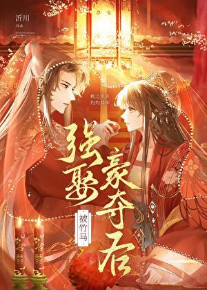 被竹马强娶豪夺后