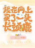 我在网上买了一头长颈鹿