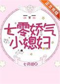 七零娇气小媳妇