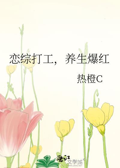 恋综打工,养生爆红