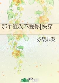 那个渣攻不爱你[快穿]