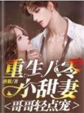 重生八零小甜妻:哥哥轻点宠