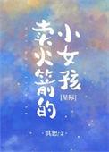 卖火箭的小女孩[星际]