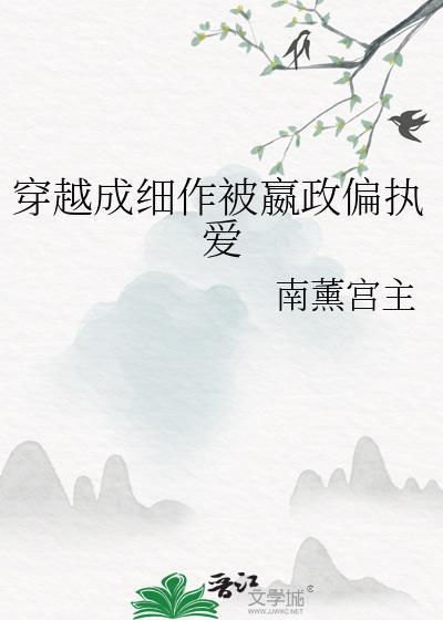 穿越成细作被嬴政偏执爱
