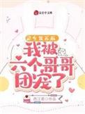 灵气复苏后,我被六个哥哥团宠了
