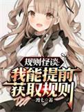 规则怪谈:这个寝室有亿点点恐怖