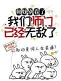 师妹别卷了,我们师门已经无敌了