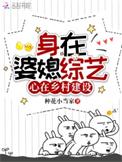 身在婆媳综艺,心在乡村建设