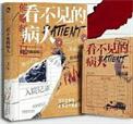 看不见的病人(出书版)