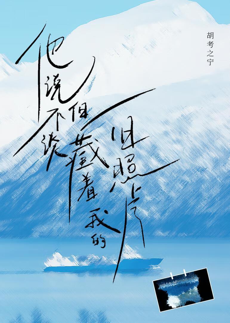 他说不谈,但藏着我的旧照片