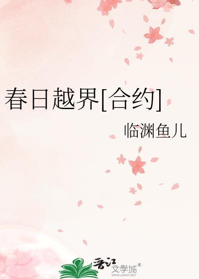 春日越界[合约]