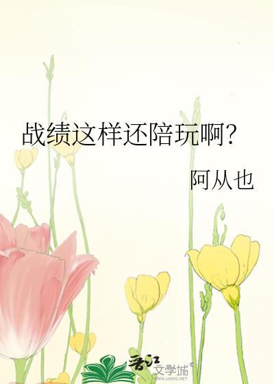 战绩这样还陪玩啊？