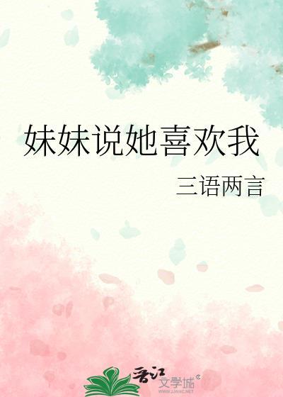 妹妹说她喜欢我