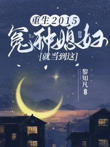 重生2015:冤种媳妇就当到这