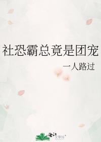 社恐霸总竟是团宠