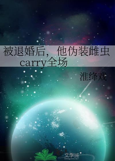 被退婚后，他伪装雌虫carry全场
