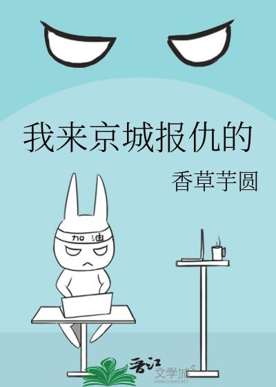 我来京城报仇的
