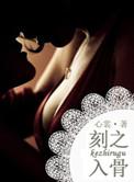 刻骨铭心(擦枪走火<军>)