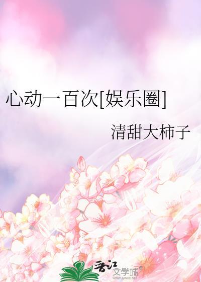 心动一百次[娱乐圈]