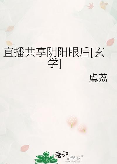 直播共享阴阳眼后[玄学]