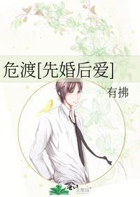 危渡[先婚后爱]