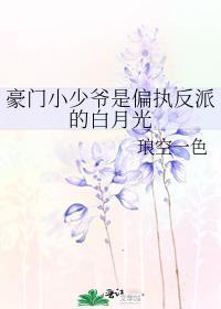 豪门小少爷是偏执反派的白月光