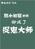 胆小如鼠的我却成了捉鬼大师