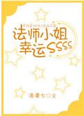 法师小姐幸运SSS