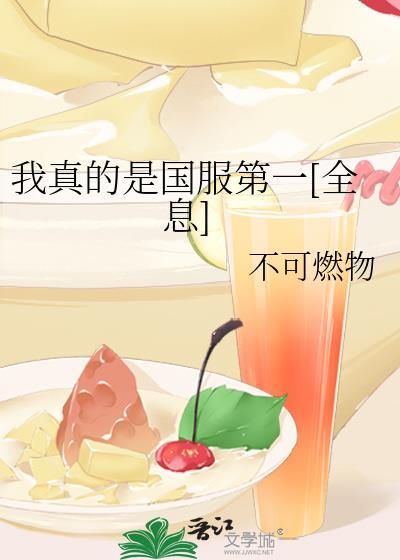 我真的是国服第一[全息]