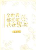全世界都知道我在撩你