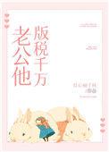老公他版税千万