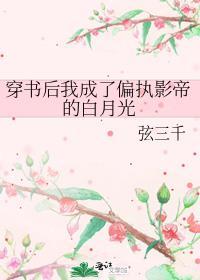 穿书后我成了偏执影帝的白月光