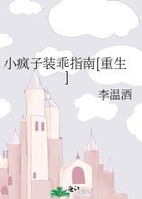 小疯子装乖指南[重生]