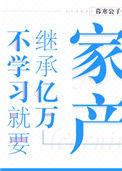 不学习就要继承亿万家产