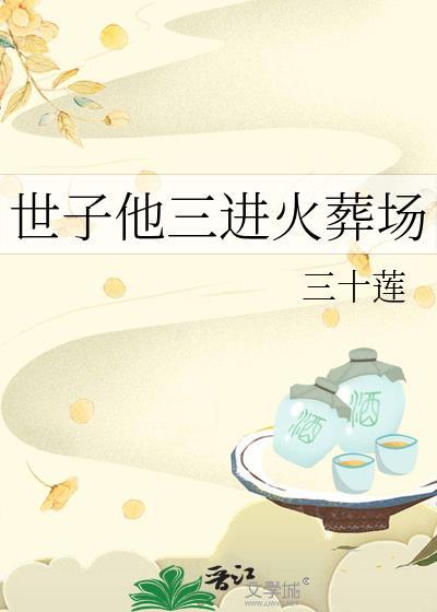 世子他三进火葬场