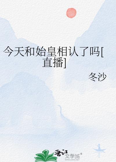 今天和始皇相认了吗[直播]