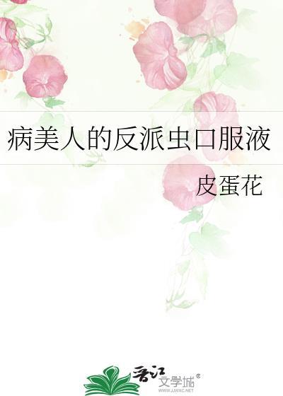 病美人的反派虫口服液