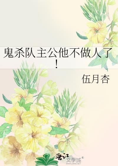 鬼杀队主公他不做人了!
