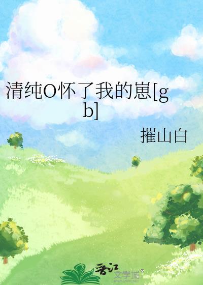 清纯O怀了我的崽[gb]
