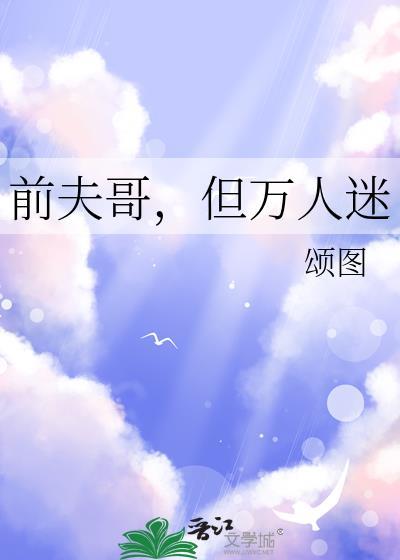 前夫哥，但万人迷