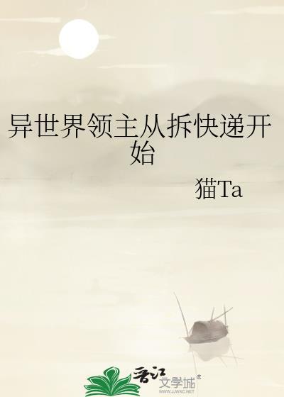 异世界领主从拆快递开始