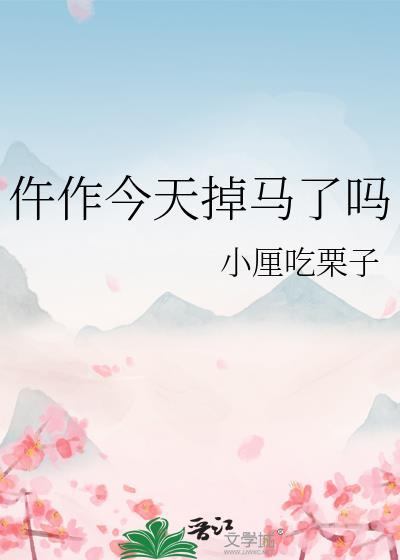 仵作今天掉马了吗