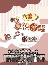 六零炮灰觉醒，拒当女主对照组