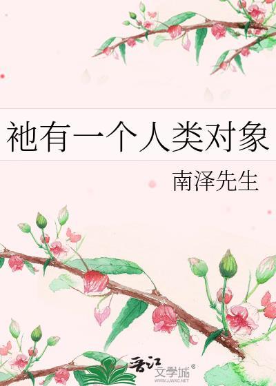 衪有一个人类对象