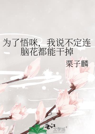 为了悟咪，我说不定连脑花都能干掉