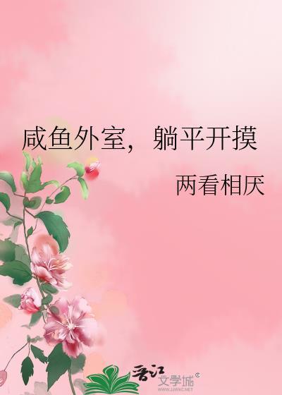 咸鱼外室,躺平开摸