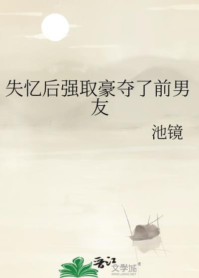 失忆后强取豪夺了前男友