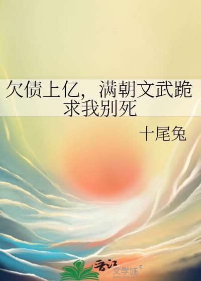 欠债上亿，满朝文武跪求我别死