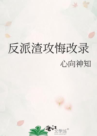 反派渣攻悔改录